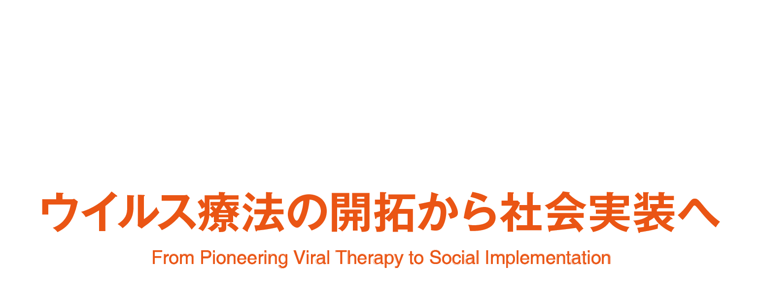第4回日本ウイルス療法学会学術集会 ウイルス療法の開拓から社会実装へ “From Pioneering Viral Therapy to Social Implementation”